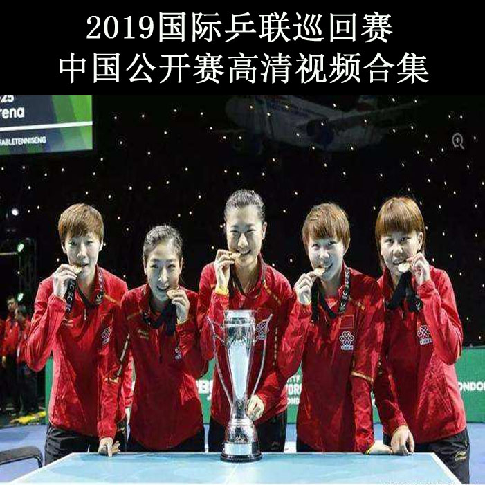 《2019国际乒联巡回赛中国公开赛》高清视频合集