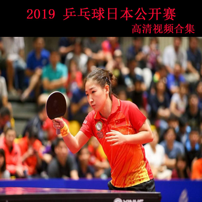 《2019乒乓球日本公开赛》高清视频合集百度网盘下载