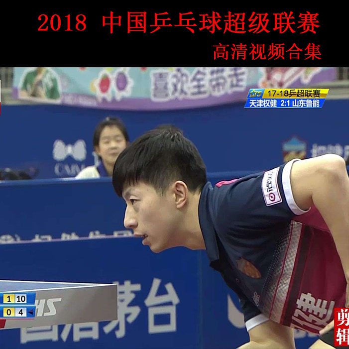 《2018中国乒乓球超级联赛》高清视频合集