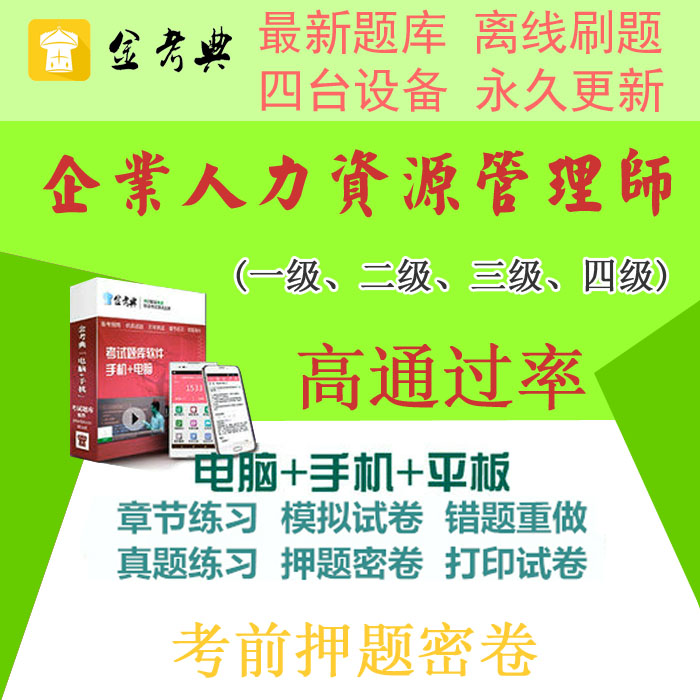 2019人力资源管理师一二三四级考试题库软件金考典激活码押题真题