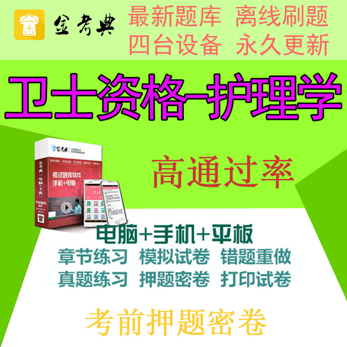 2019年护士资格护师初级护理学中级金考典考试做题库软件