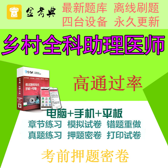 2019年乡村全科助理医师考试题学习做题软件金考典题库软件激活码