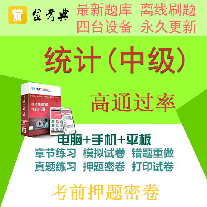 2019年统计学考试做题库软件激活码密码金考典押题真题章节习题集