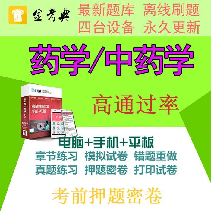 2019年药学中药学资格考试金考典题库软件激活码士师中级押题密卷