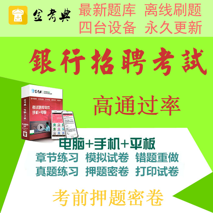 2019银行招聘考试做题库软件金考典点激活码综合能力练习模拟题目