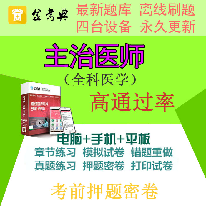 2019年金考典主治医师全科医学学习软件激活码新版题库软件注册码