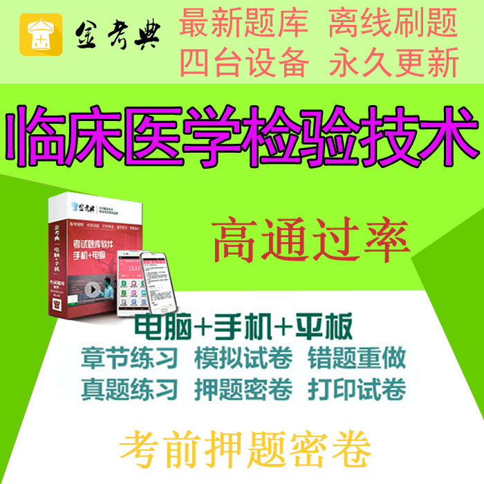 2019年临床医学检验技术士师中级考试题库软件激活码押题密卷习题