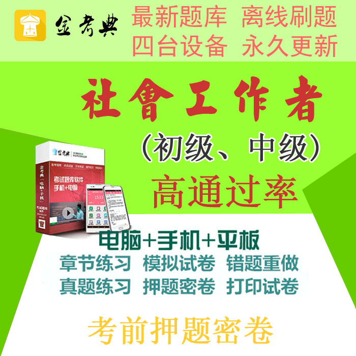 2019年中级初级社会工作者金考典题库软件激活码考前押题真题习题