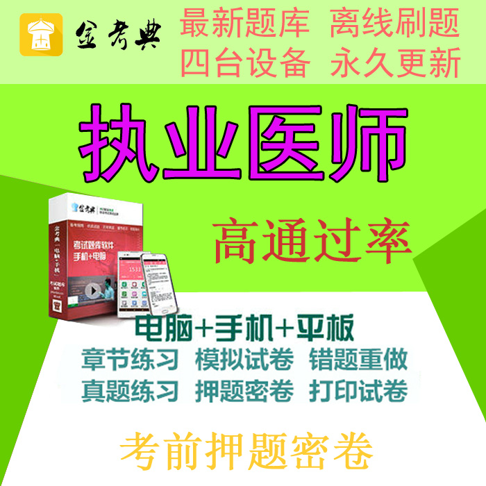 2019年金考点执业医师考试题库软件激活密码真题习题押题