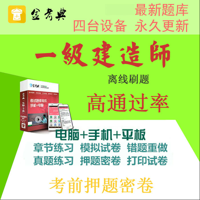 2019年金考点一级建造师题库软件考典章节习题集电脑手机平板押题