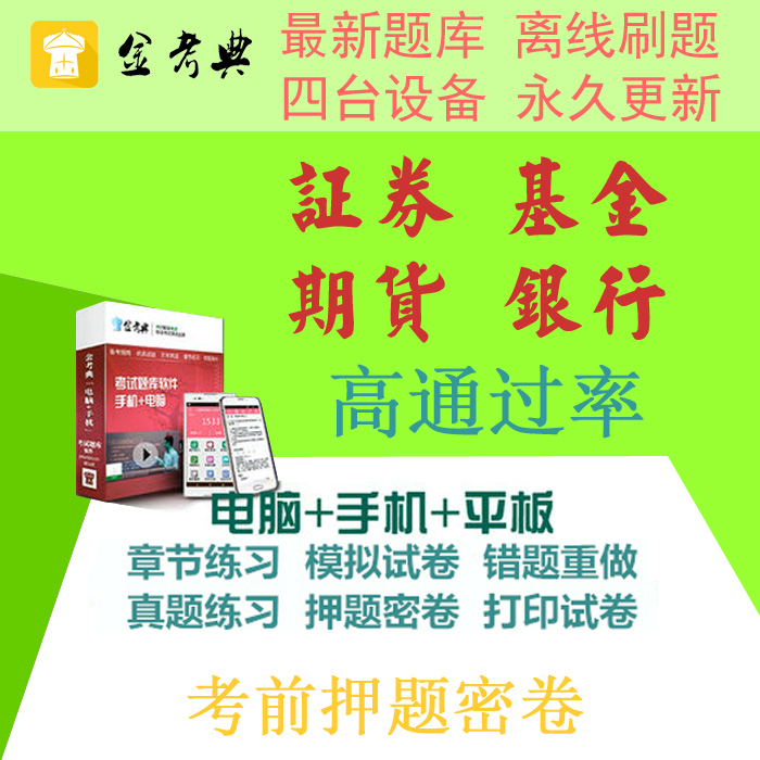 2019基金从业考试题库软件金考点激活码金考典押题卷