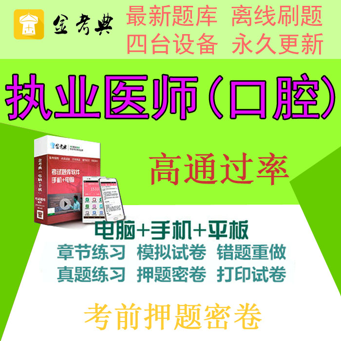 2019年金考典口腔执业助理医师考试题库软件激活密码真题习题押题