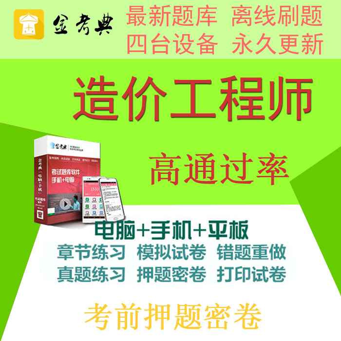 2019年金考典全国造价师考试软件题库激活码章节习题押题密卷真题