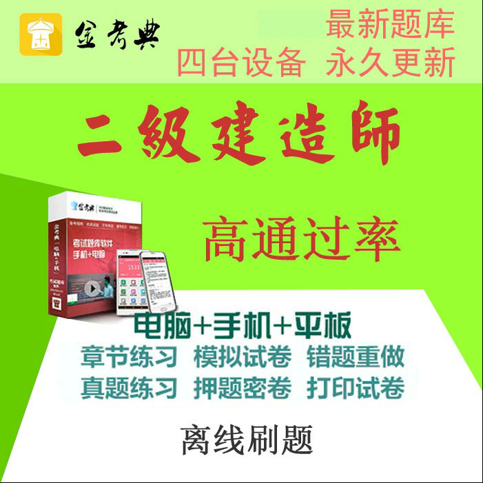 2019年金考点二建题库考试软件激活码公路水利矿业习题送考前押题