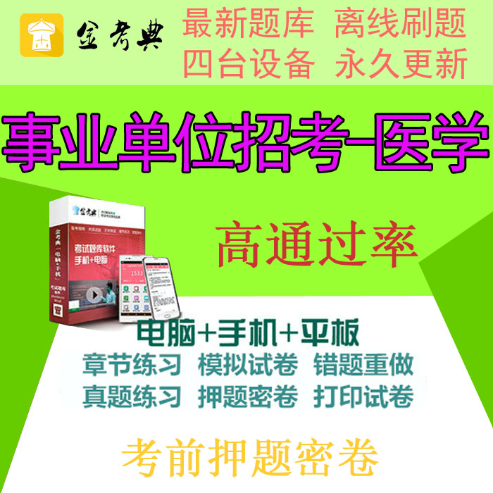 2019金考典激活码事业单位E类招考医学公共基础知识题库软件押题