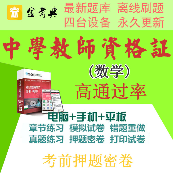 2019教师资格证金考典考试题库软件中学数学学科押题密卷历年真题