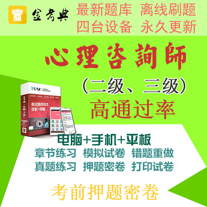 2019二级三级心理咨询师金考点典考试题库软件激活码基础知识押题