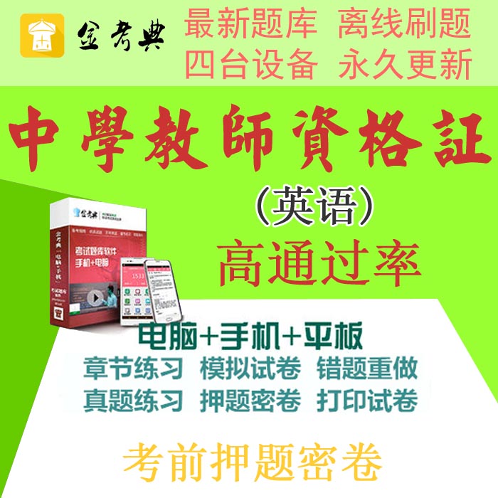 2019教师资格证金考典考试题库软件中学英语学科押题密卷历年真题