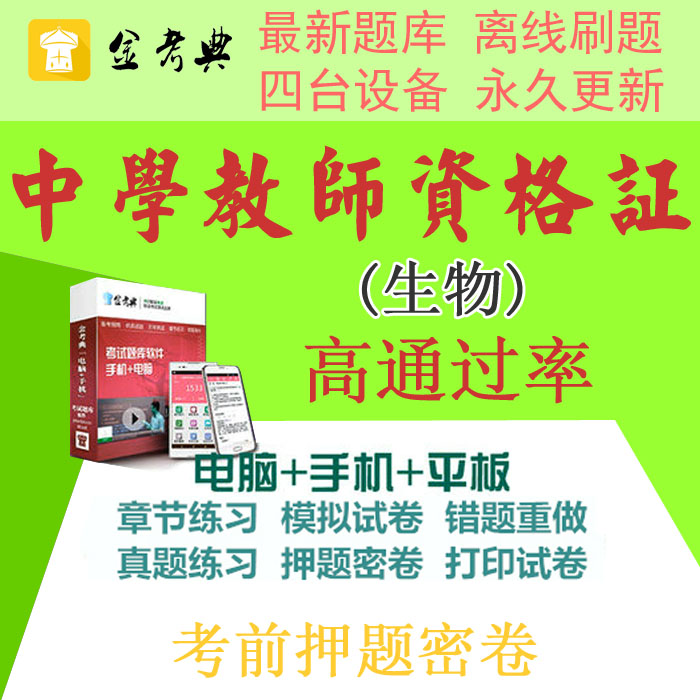 2019教师资格证金考典题库软件中学生物学科知识押题密卷历年真题