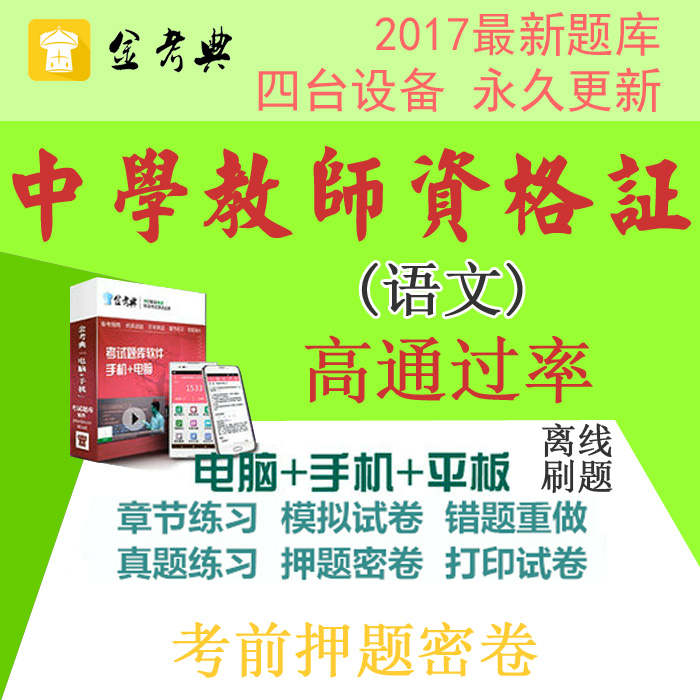 2019教师资格证金考典题库软件初中高中中学语文学科知识押题密卷