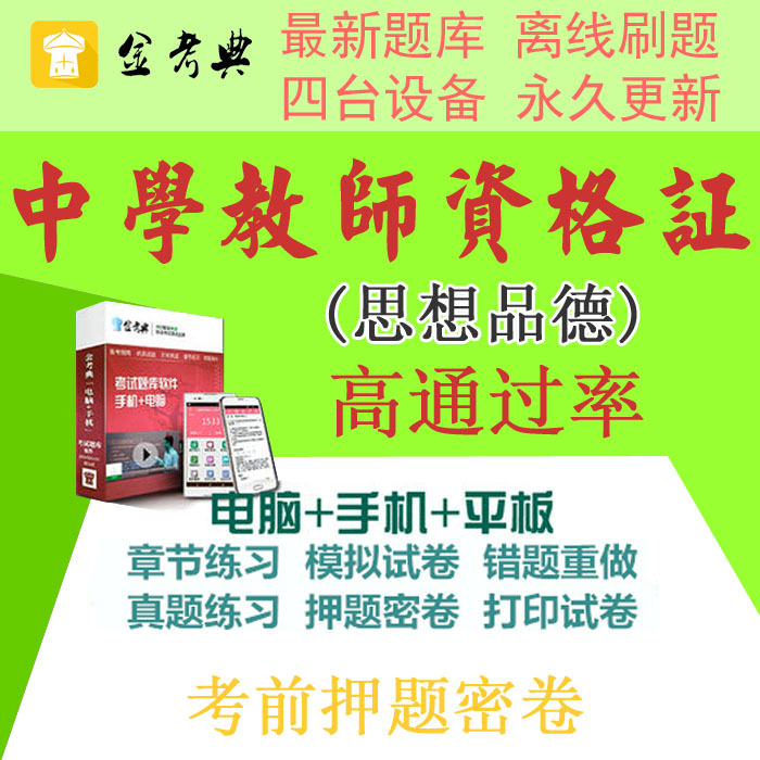 2019教师资格证金考典考试题库软件中学思想品德学科知识押题真题