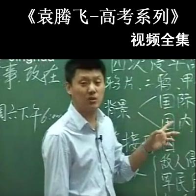 袁腾飞《高考系列》新课标政史经济中国古代史近代史大纲版中国近现代史政治史视频全集百度网盘分享