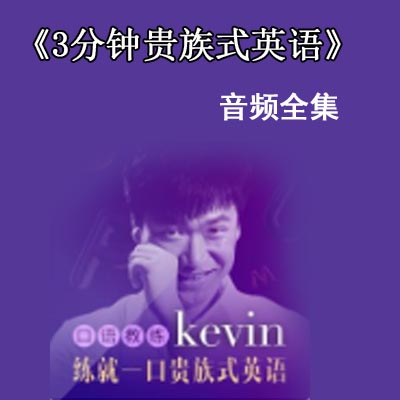 《英音男神Kevin: 3分钟贵族式英语》音频全集百度网盘下载
