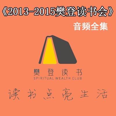 2013/2014/2015年《樊登读书会》音频全集百度网盘下载