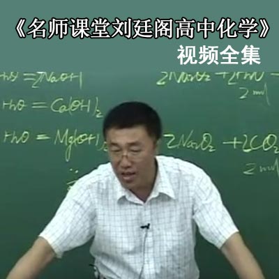 《刘廷阁高中化学名师课堂》精华版视频全集百度云百度网盘下载