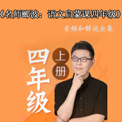 《郦波的语文启蒙课》四年级(上)课文解说音频全集百度网盘下载