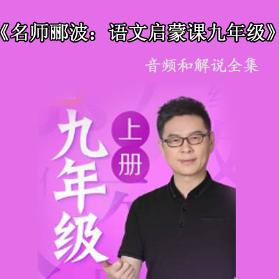 《郦波的语文启蒙课》九年级(上)课文解说音频全集百度网盘下载