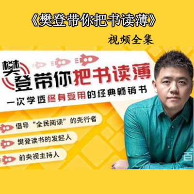 《樊登带你把书读薄：一次学透终身受用的经典畅销书》视频全集百度网盘下载