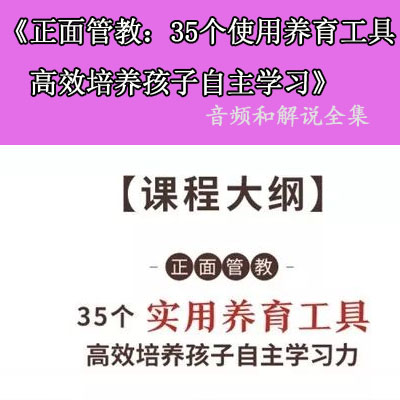 正面管教：35 个实用养育工具，高效培养孩子自主学习音频和解说全集百度网盘下载