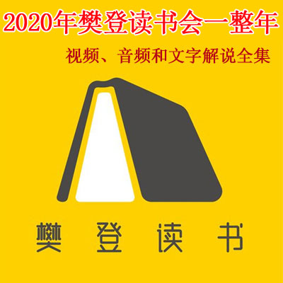 2020年《樊登读书会》一整年视频音频和文字解说全集百度网盘下载