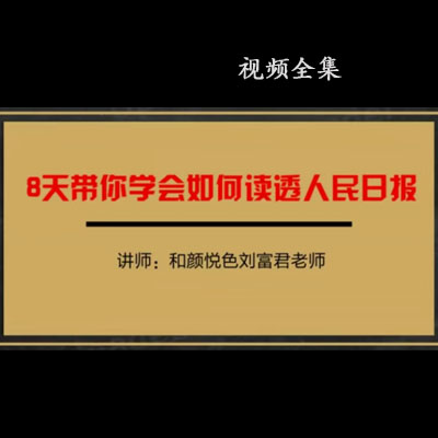 《8天带你学会如何读透人民日报》全视频百度网盘下载