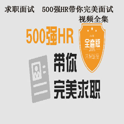 《求职面试  500强HR带你完美面试》视频全集百度网盘百度云下载