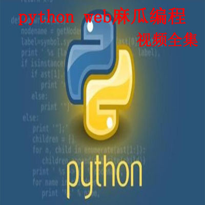 《 python web麻瓜编程》视频全集百度网盘百度云下载