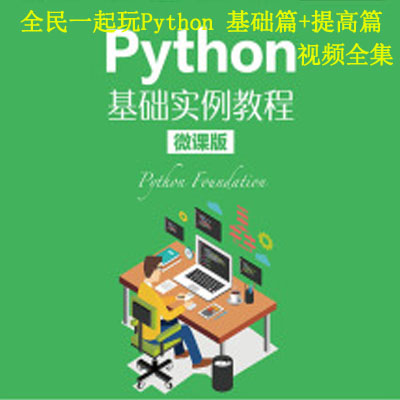 《全民一起玩Python 基础篇+提高篇》视频全集百度网盘百度云下载