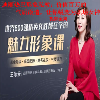 《迪丽热巴形象私教：价值百万的气质改造，让你蜕变为职场女神》视频全集百度网盘百度云下载