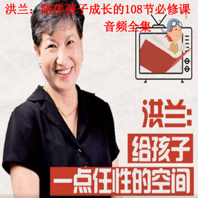 《洪兰：陪伴孩子成长的108节必修课》音频全集百度网盘百度云下载