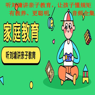 《听刘墉讲亲子教育，让孩子懂规矩、有教养、更聪明》音频全集百度网盘百度云下载