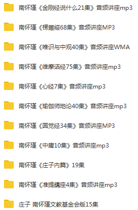 南怀瑾《金刚经说什么21集》等音频全集百度网盘下载