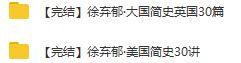 《徐弃郁·大国简史英国30篇》音频和解说全集百度网盘下载