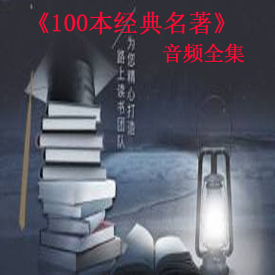 《100本经典名著》音频全集百度网盘百度云下载