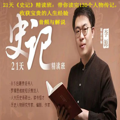 《21天《史记》精读班：带你读完130个人物传记，收获宝贵的人生经验》音频解说全集百度网盘百度云下载