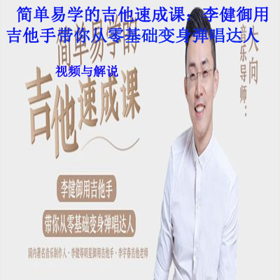 《简单易学的吉他速成课：李健御用吉他手，带你从零基础变身弹唱达人》视频与解说全集百度网盘百度云下载