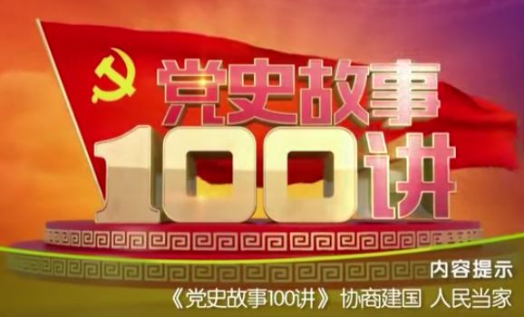 百家讲坛邵维正《党史故事100讲》视频和音频全集百度网盘下载