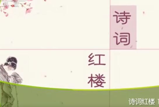 百家讲坛李菁《诗词红楼》视频和音频全集百度网盘下载