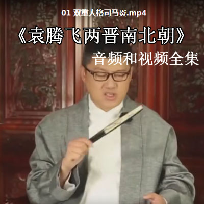 袁腾飞视频讲历史腾飞五千年《两晋南北朝》30集全MP4高清视频和MP3音频全集百度云百度网盘下载