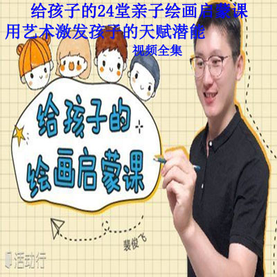 《给孩子的24堂亲子绘画启蒙课，用艺术激发孩子的天赋潜能》视频全集百度网盘百度云下载